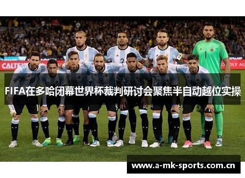FIFA在多哈闭幕世界杯裁判研讨会聚焦半自动越位实操