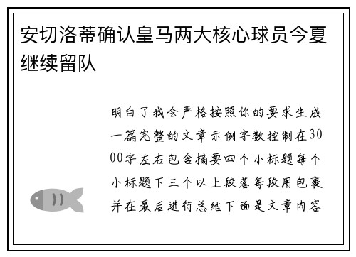 安切洛蒂确认皇马两大核心球员今夏继续留队