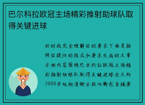 巴尔科拉欧冠主场精彩推射助球队取得关键进球
