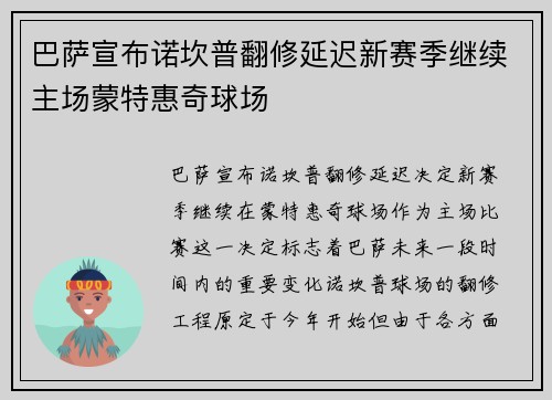 巴萨宣布诺坎普翻修延迟新赛季继续主场蒙特惠奇球场