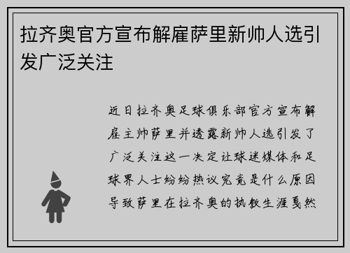 拉齐奥官方宣布解雇萨里新帅人选引发广泛关注 拉齐奥官方宣布解雇萨里新帅人选引发广泛关注
