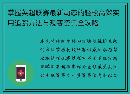 掌握英超联赛最新动态的轻松高效实用追踪方法与观赛资讯全攻略