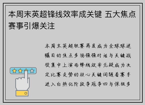 本周末英超锋线效率成关键 五大焦点赛事引爆关注