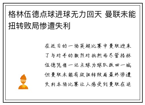 格林伍德点球进球无力回天 曼联未能扭转败局惨遭失利 格林伍德点球进球无力回天 曼联未能扭转败局惨遭失利
