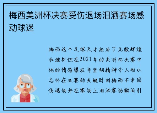 梅西美洲杯决赛受伤退场泪洒赛场感动球迷