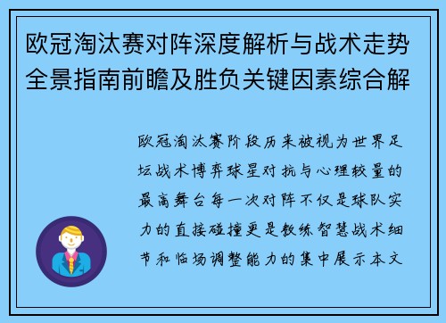 欧冠淘汰赛对阵深度解析与战术走势全景指南前瞻及胜负关键因素综合解读