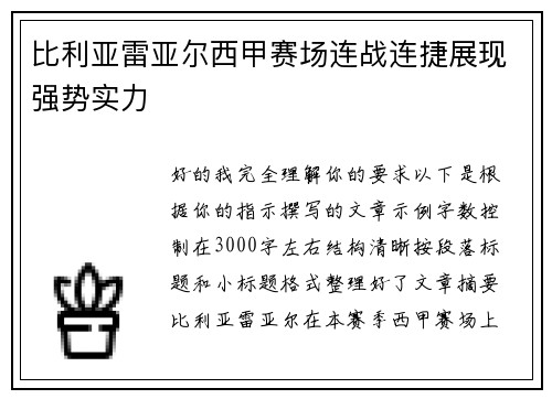 比利亚雷亚尔西甲赛场连战连捷展现强势实力