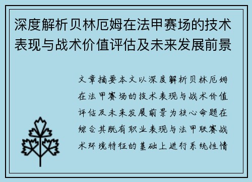 深度解析贝林厄姆在法甲赛场的技术表现与战术价值评估及未来发展前景