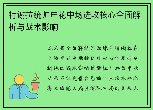 特谢拉统帅申花中场进攻核心全面解析与战术影响