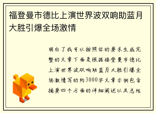 福登曼市德比上演世界波双响助蓝月大胜引爆全场激情