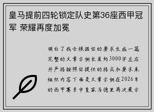皇马提前四轮锁定队史第36座西甲冠军 荣耀再度加冕
