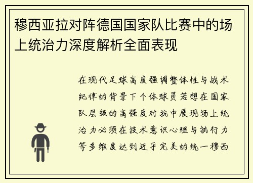 穆西亚拉对阵德国国家队比赛中的场上统治力深度解析全面表现