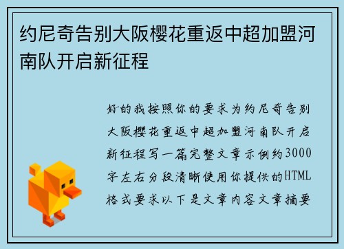 约尼奇告别大阪樱花重返中超加盟河南队开启新征程