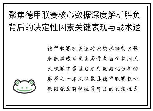 聚焦德甲联赛核心数据深度解析胜负背后的决定性因素关键表现与战术逻辑