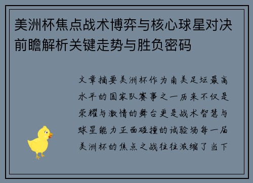 美洲杯焦点战术博弈与核心球星对决前瞻解析关键走势与胜负密码