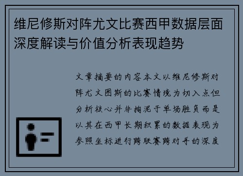 维尼修斯对阵尤文比赛西甲数据层面深度解读与价值分析表现趋势