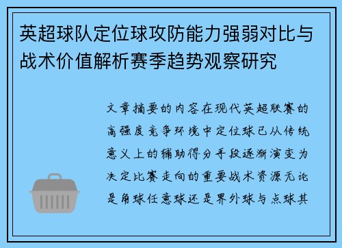 英超球队定位球攻防能力强弱对比与战术价值解析赛季趋势观察研究