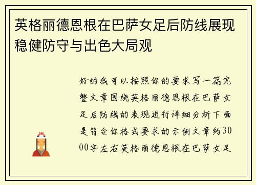 英格丽德恩根在巴萨女足后防线展现稳健防守与出色大局观