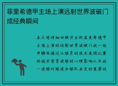 菲里希德甲主场上演远射世界波破门成经典瞬间 菲里希德甲主场上演远射世界波破门成经典瞬间