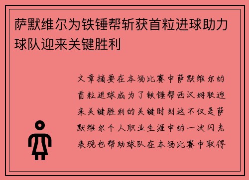 萨默维尔为铁锤帮斩获首粒进球助力球队迎来关键胜利