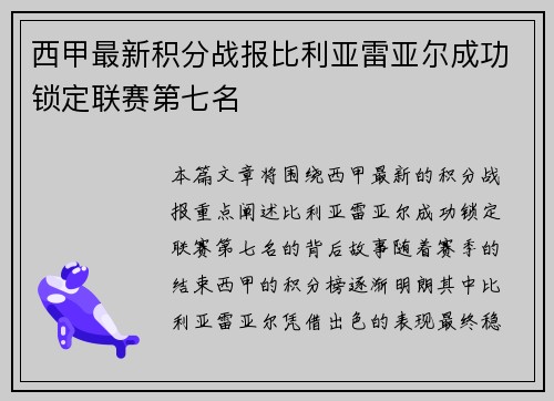 西甲最新积分战报比利亚雷亚尔成功锁定联赛第七名