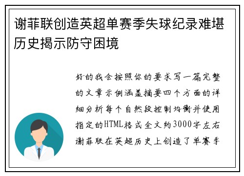 谢菲联创造英超单赛季失球纪录难堪历史揭示防守困境