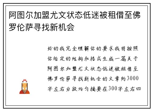 阿图尔加盟尤文状态低迷被租借至佛罗伦萨寻找新机会 阿图尔加盟尤文状态低迷被租借至佛罗伦萨寻找新机会
