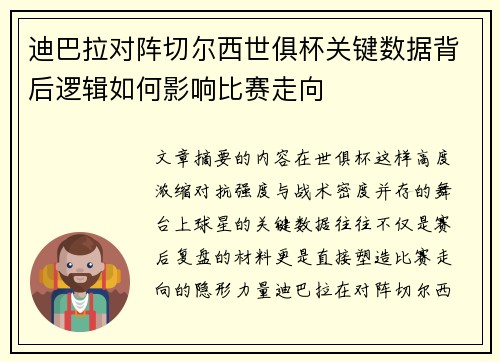 迪巴拉对阵切尔西世俱杯关键数据背后逻辑如何影响比赛走向