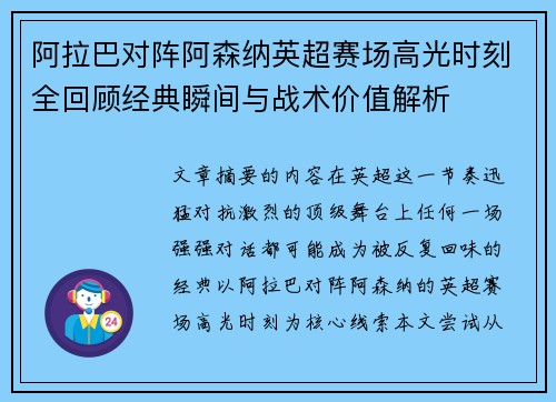 阿拉巴对阵阿森纳英超赛场高光时刻全回顾经典瞬间与战术价值解析 阿拉巴对阵阿森纳英超赛场高光时刻全回顾经典瞬间与战术价值解析