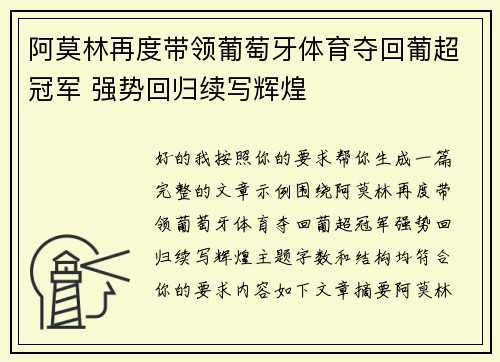 阿莫林再度带领葡萄牙体育夺回葡超冠军 强势回归续写辉煌