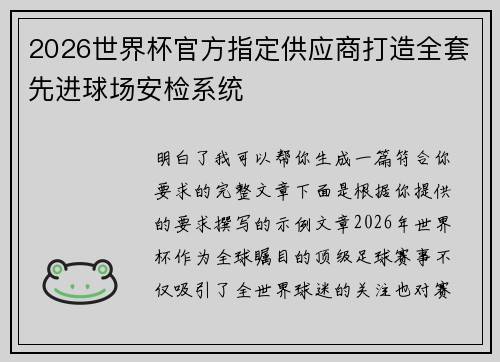 2026世界杯官方指定供应商打造全套先进球场安检系统