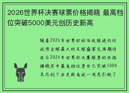 2026世界杯决赛球票价格揭晓 最高档位突破5000美元创历史新高