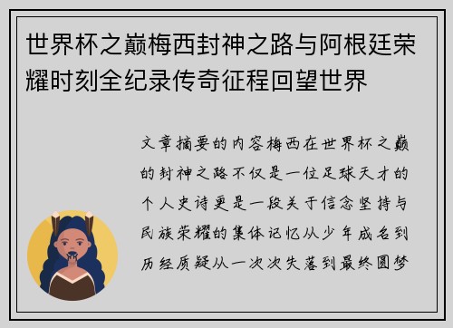 世界杯之巅梅西封神之路与阿根廷荣耀时刻全纪录传奇征程回望世界