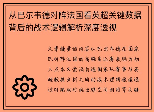 从巴尔韦德对阵法国看英超关键数据背后的战术逻辑解析深度透视 从巴尔韦德对阵法国看英超关键数据背后的战术逻辑解析深度透视