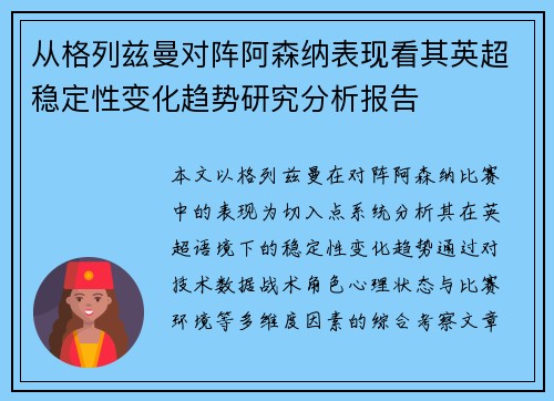 从格列兹曼对阵阿森纳表现看其英超稳定性变化趋势研究分析报告