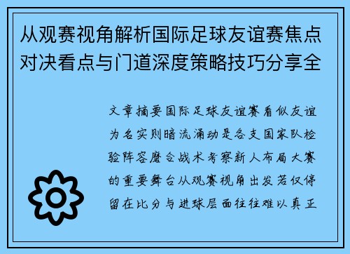 从观赛视角解析国际足球友谊赛焦点对决看点与门道深度策略技巧分享全面指南