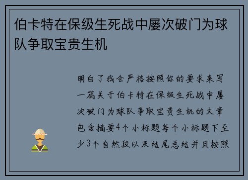 伯卡特在保级生死战中屡次破门为球队争取宝贵生机