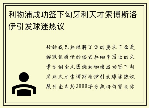 利物浦成功签下匈牙利天才索博斯洛伊引发球迷热议 利物浦成功签下匈牙利天才索博斯洛伊引发球迷热议