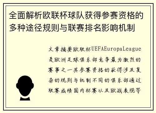 全面解析欧联杯球队获得参赛资格的多种途径规则与联赛排名影响机制