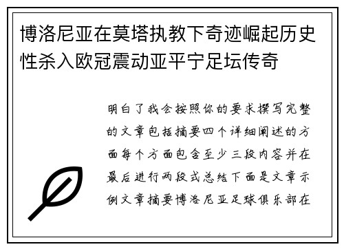 博洛尼亚在莫塔执教下奇迹崛起历史性杀入欧冠震动亚平宁足坛传奇