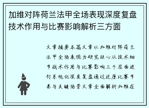 加维对阵荷兰法甲全场表现深度复盘技术作用与比赛影响解析三方面