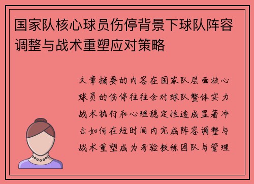 国家队核心球员伤停背景下球队阵容调整与战术重塑应对策略 国家队核心球员伤停背景下球队阵容调整与战术重塑应对策略