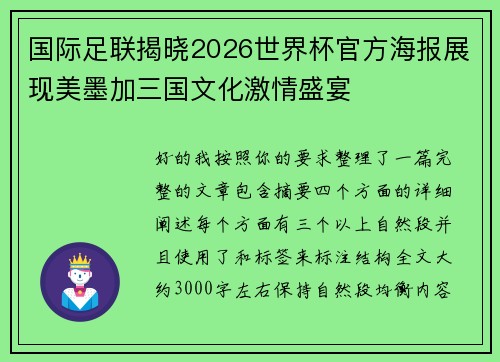 国际足联揭晓2026世界杯官方海报展现美墨加三国文化激情盛宴