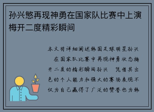 孙兴慜再现神勇在国家队比赛中上演梅开二度精彩瞬间