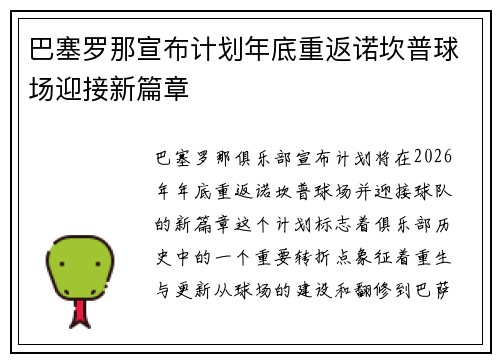 巴塞罗那宣布计划年底重返诺坎普球场迎接新篇章