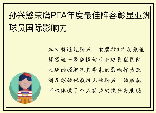 孙兴慜荣膺PFA年度最佳阵容彰显亚洲球员国际影响力 孙兴慜荣膺PFA年度最佳阵容彰显亚洲球员国际影响力