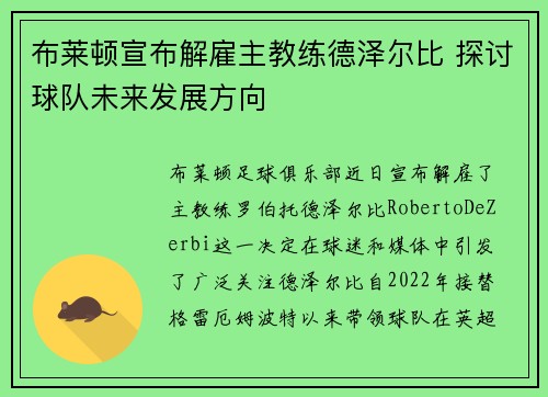 布莱顿宣布解雇主教练德泽尔比 探讨球队未来发展方向 布莱顿宣布解雇主教练德泽尔比 探讨球队未来发展方向