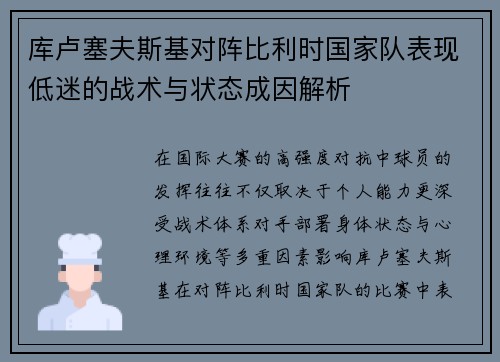 库卢塞夫斯基对阵比利时国家队表现低迷的战术与状态成因解析