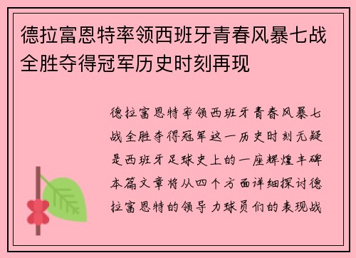 德拉富恩特率领西班牙青春风暴七战全胜夺得冠军历史时刻再现