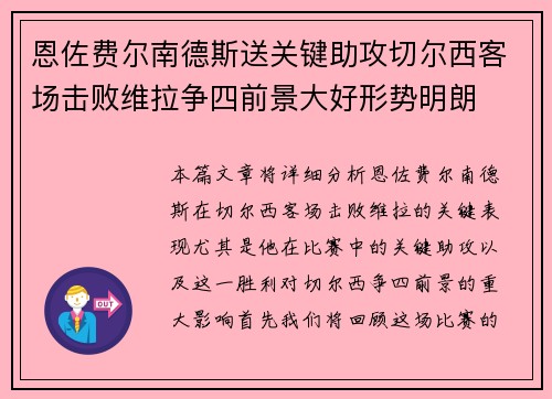 恩佐费尔南德斯送关键助攻切尔西客场击败维拉争四前景大好形势明朗